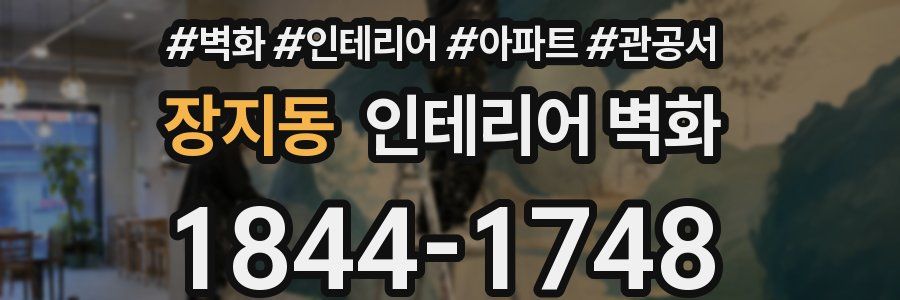 장지동 인테리어 벽화