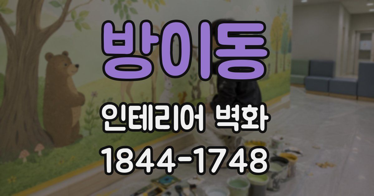 방이동 인테리어 벽화