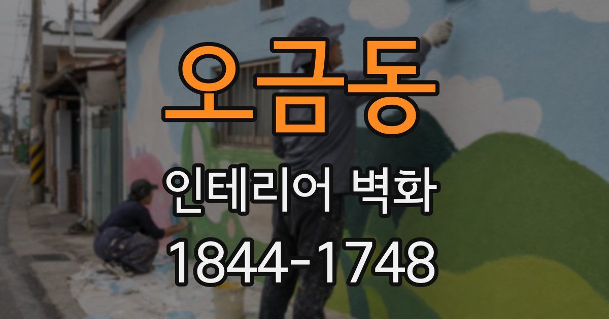 오금동 인테리어 벽화