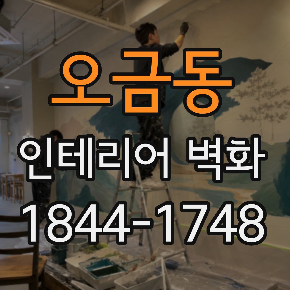 오금동 인테리어 벽화