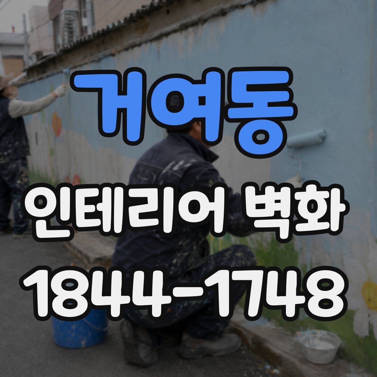 거여동 인테리어 벽화