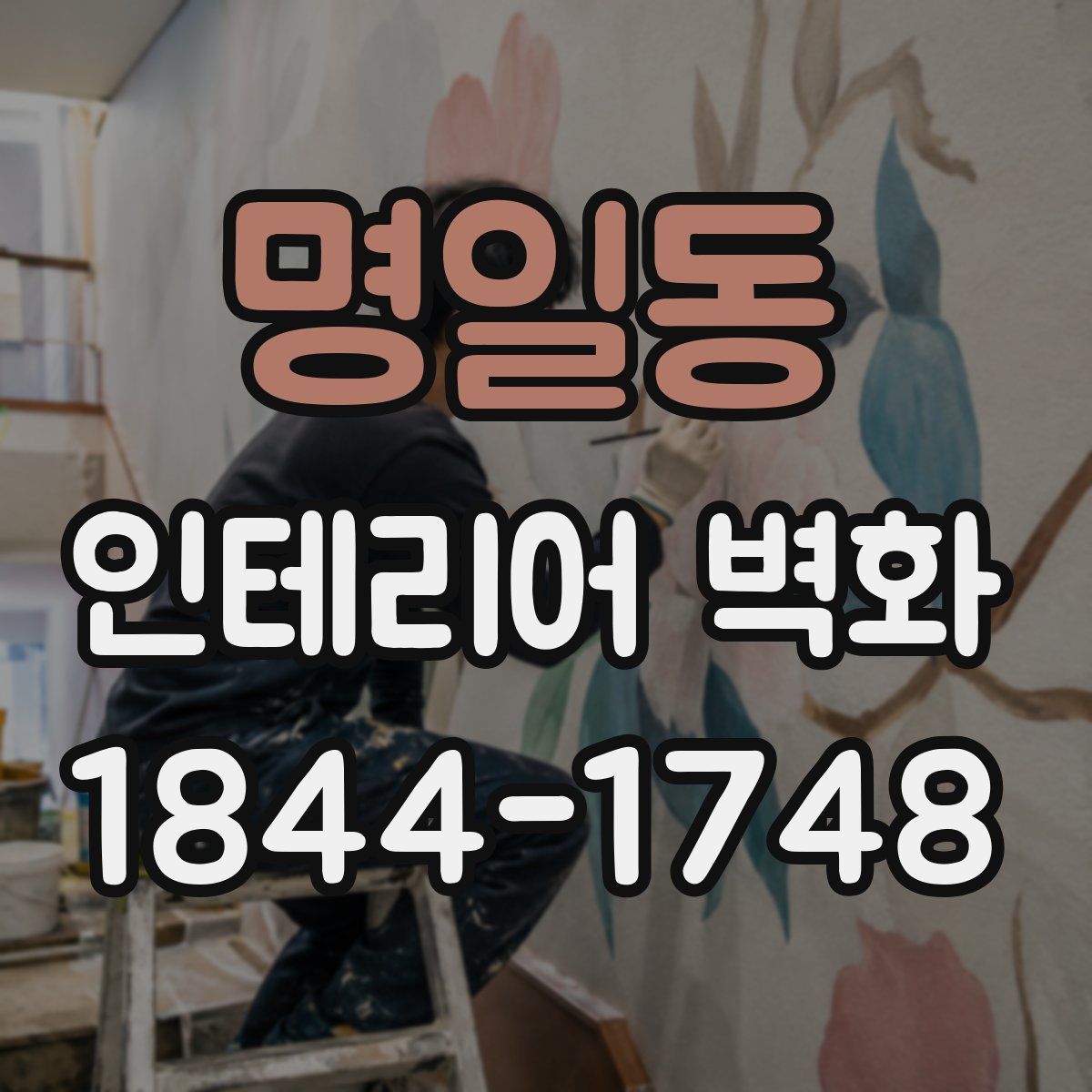 명일동 인테리어 벽화