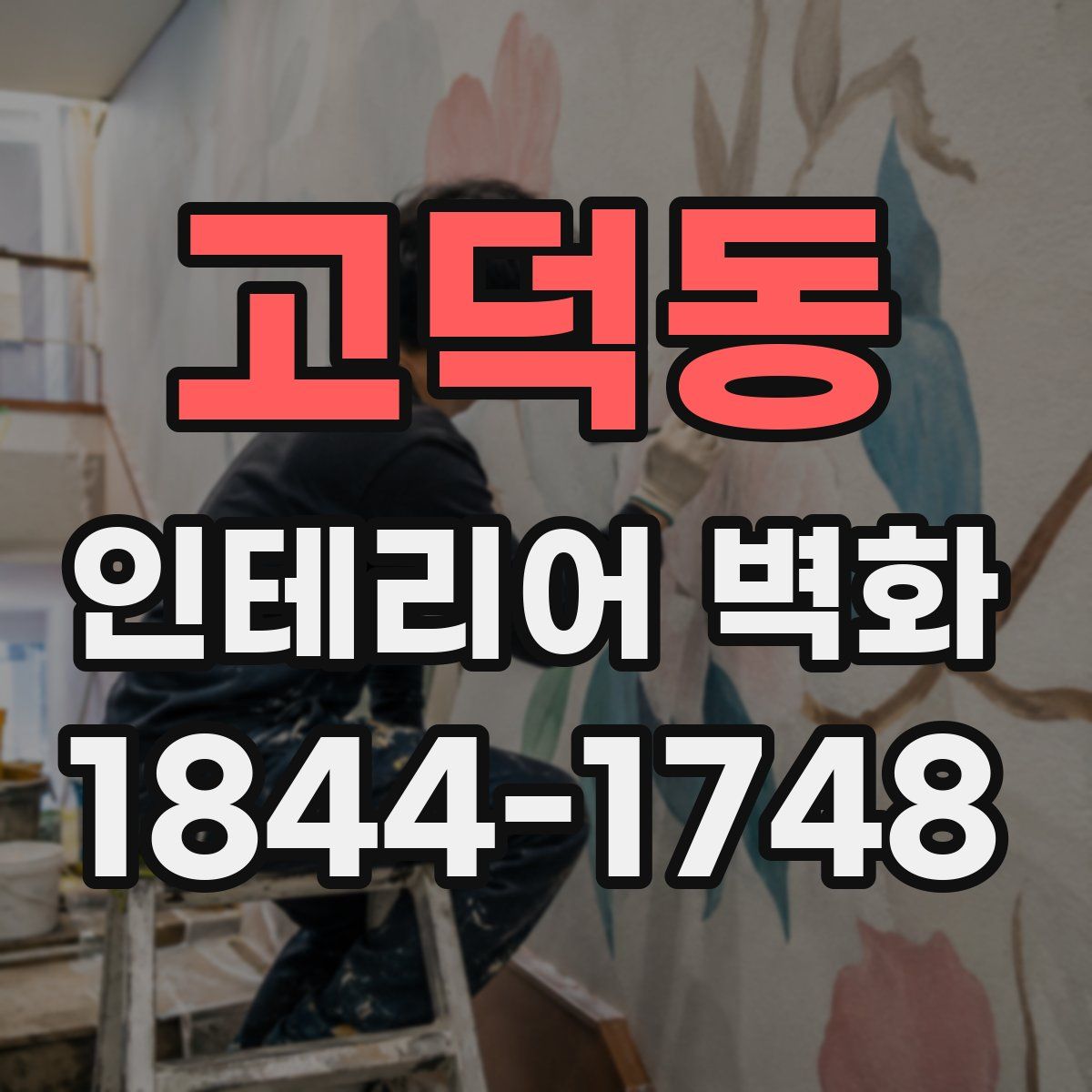 고덕동 인테리어 벽화