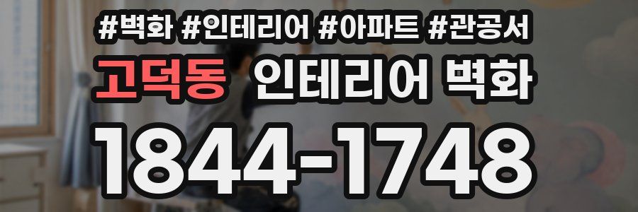 고덕동 인테리어 벽화