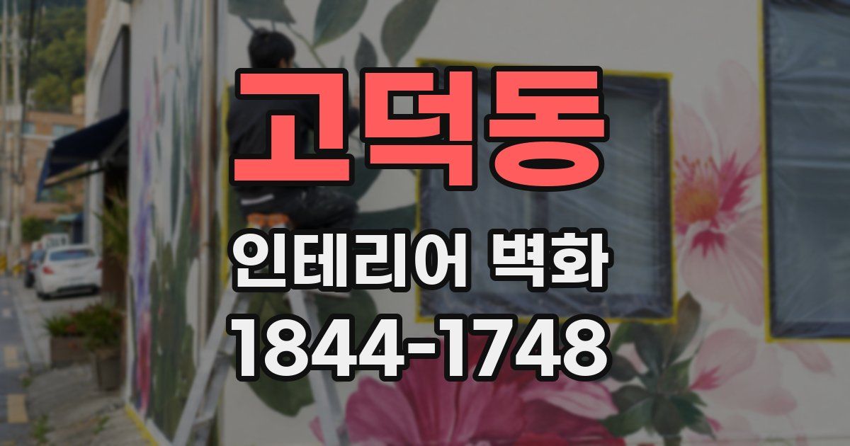 고덕동 인테리어 벽화