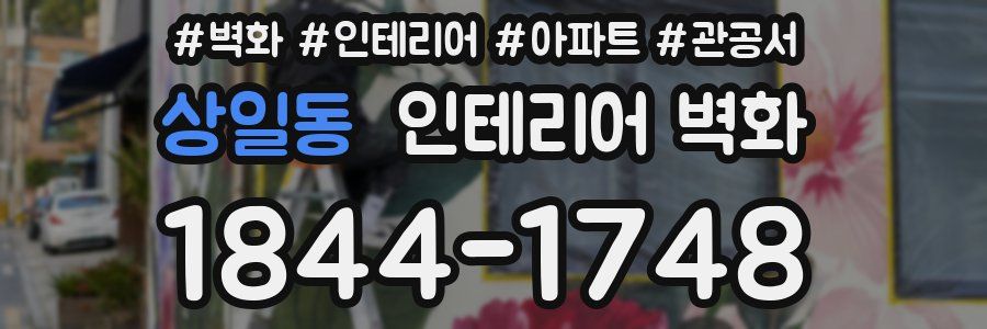 상일동 인테리어 벽화
