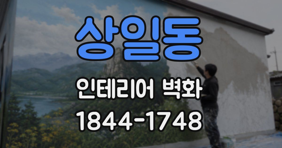 상일동 인테리어 벽화
