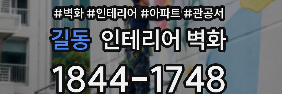 길동 인테리어 벽화