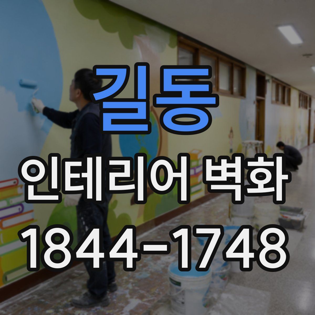 길동 인테리어 벽화