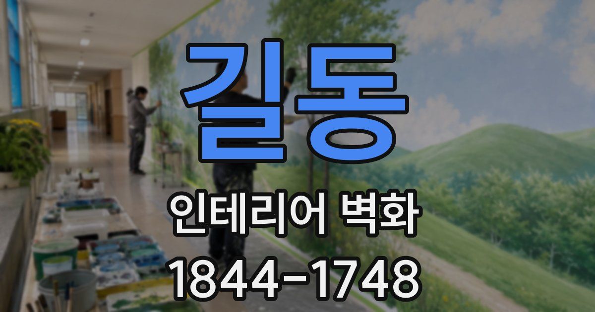 길동 인테리어 벽화