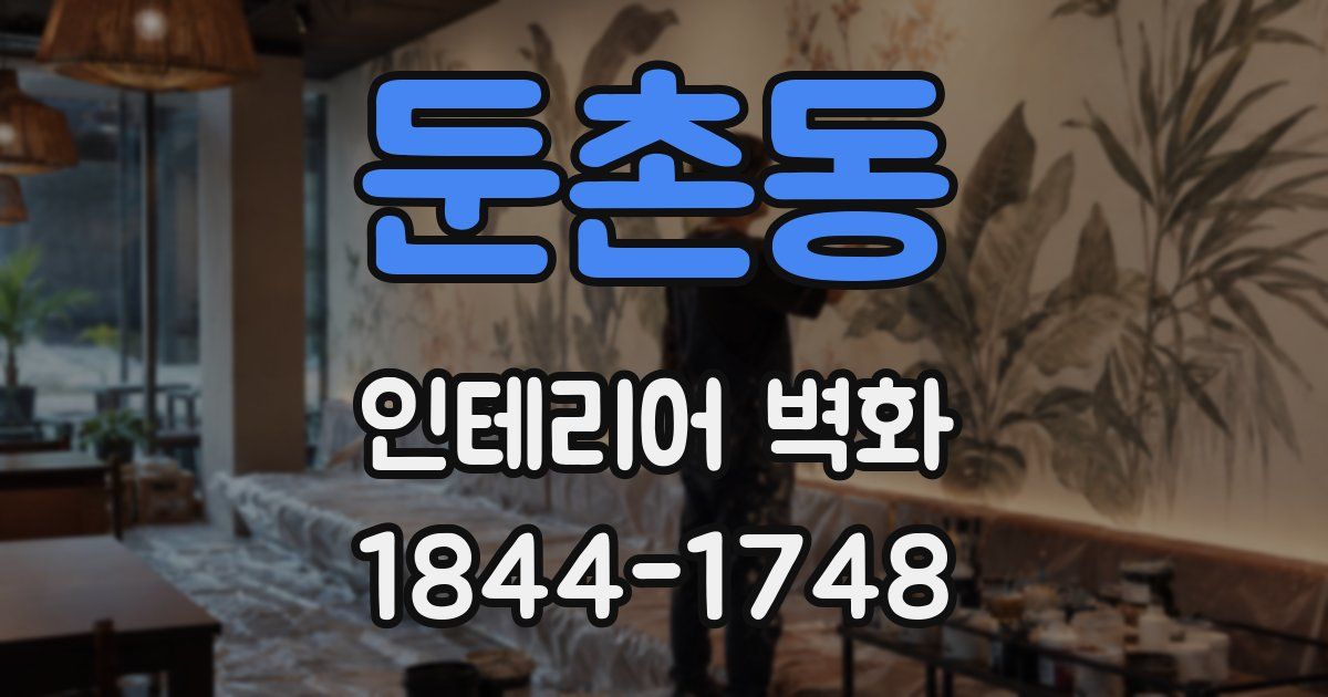 둔촌동 인테리어 벽화