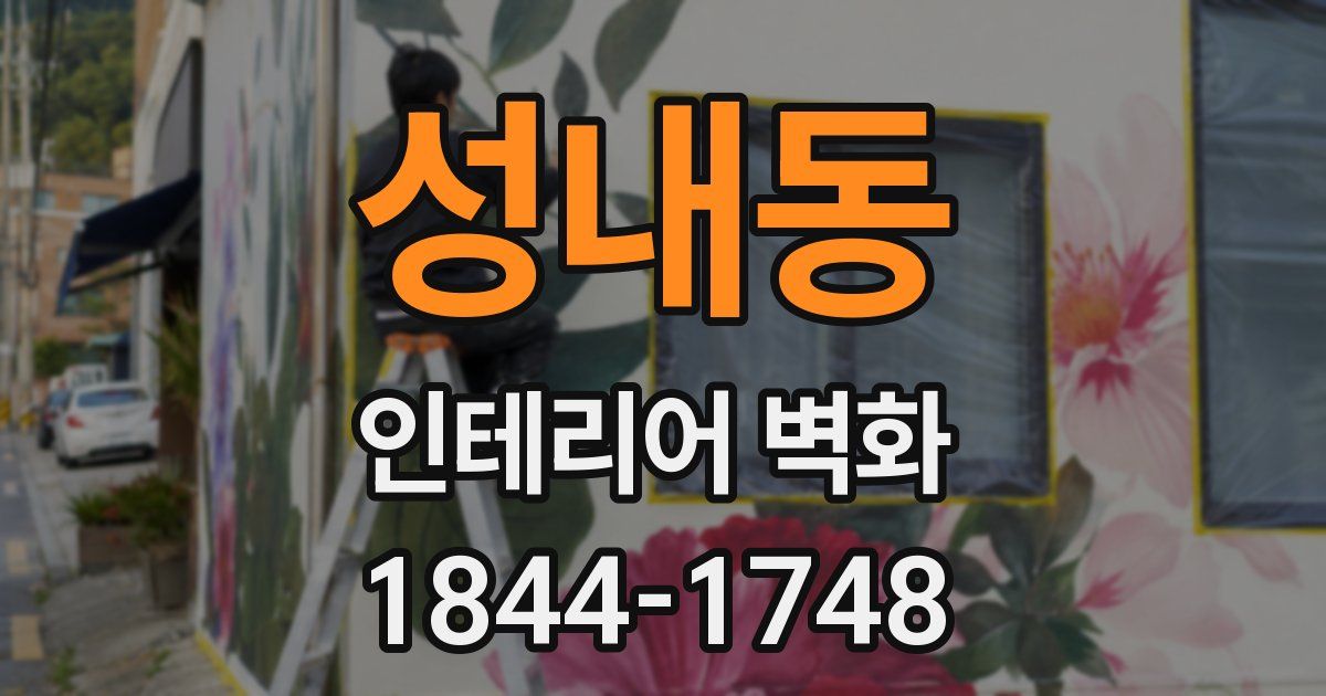 성내동 인테리어 벽화