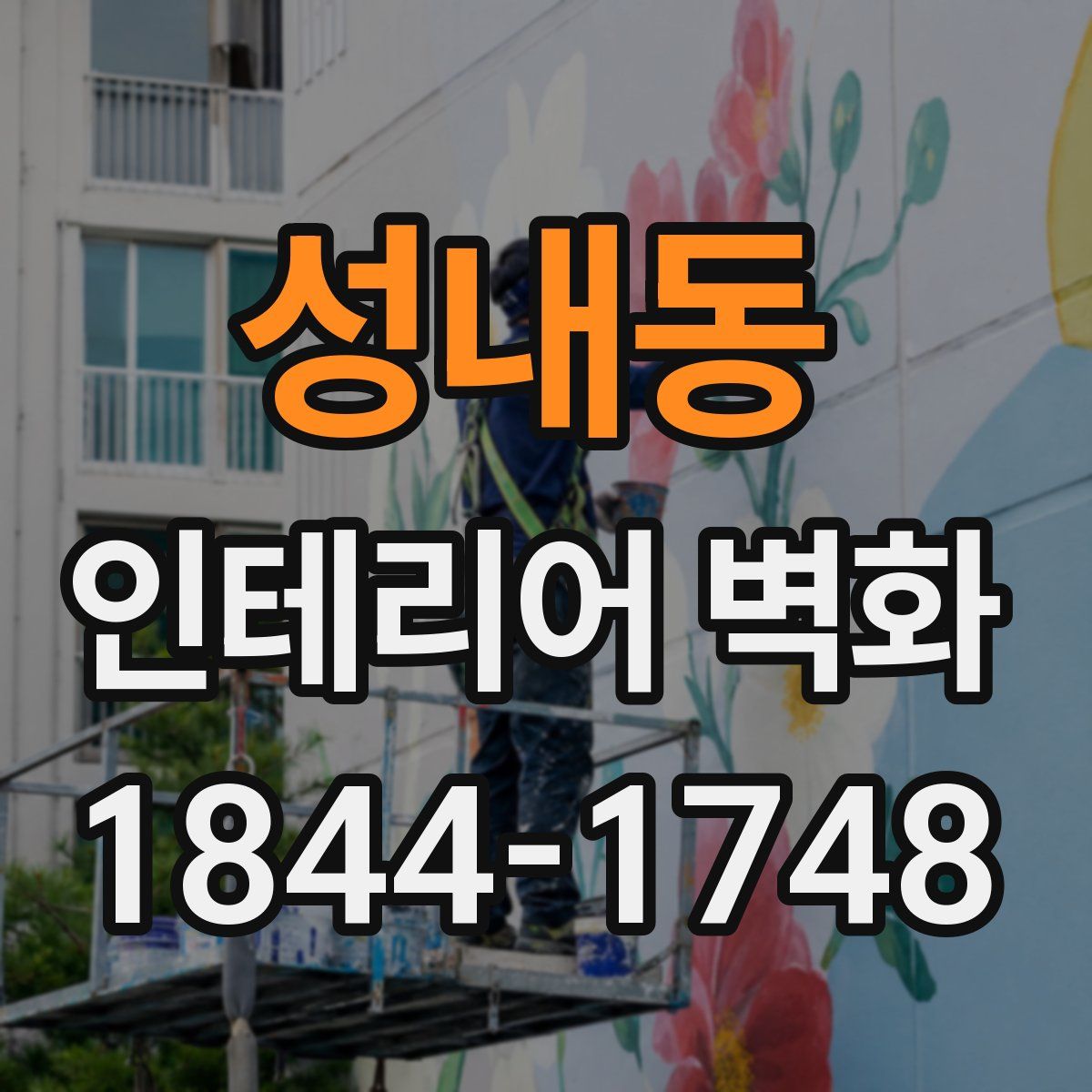 성내동 인테리어 벽화