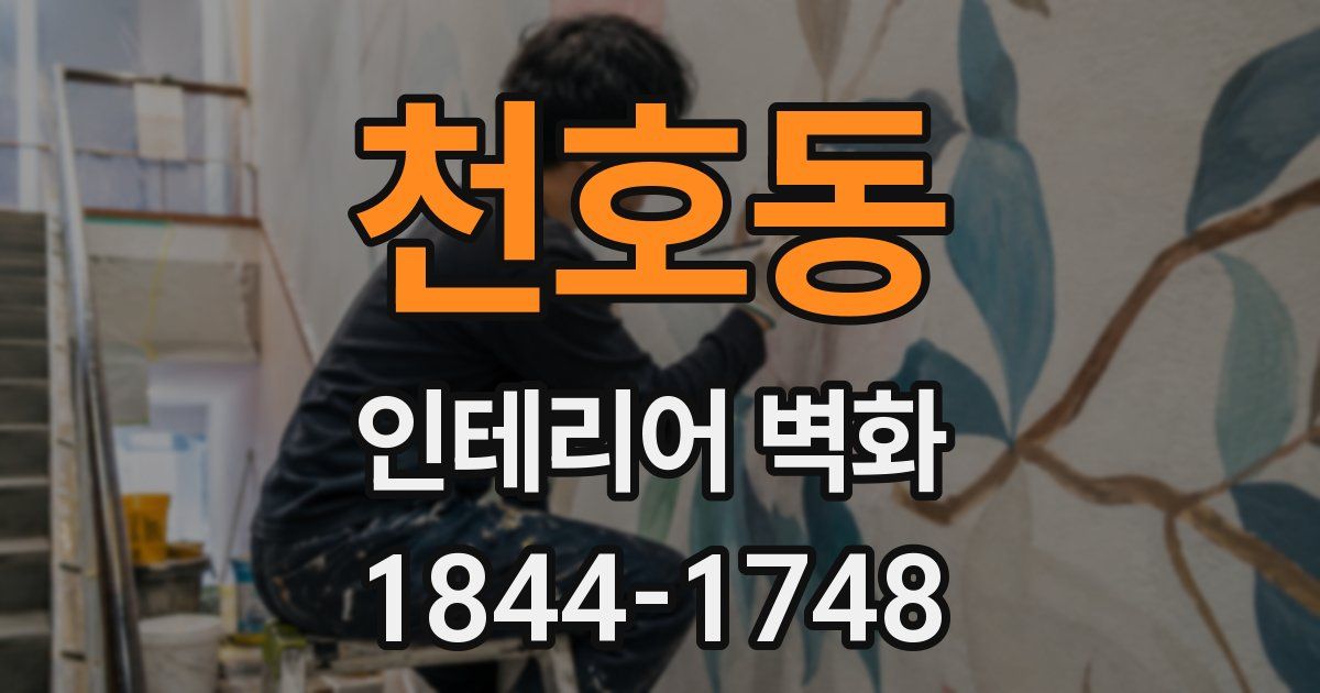 천호동 인테리어 벽화