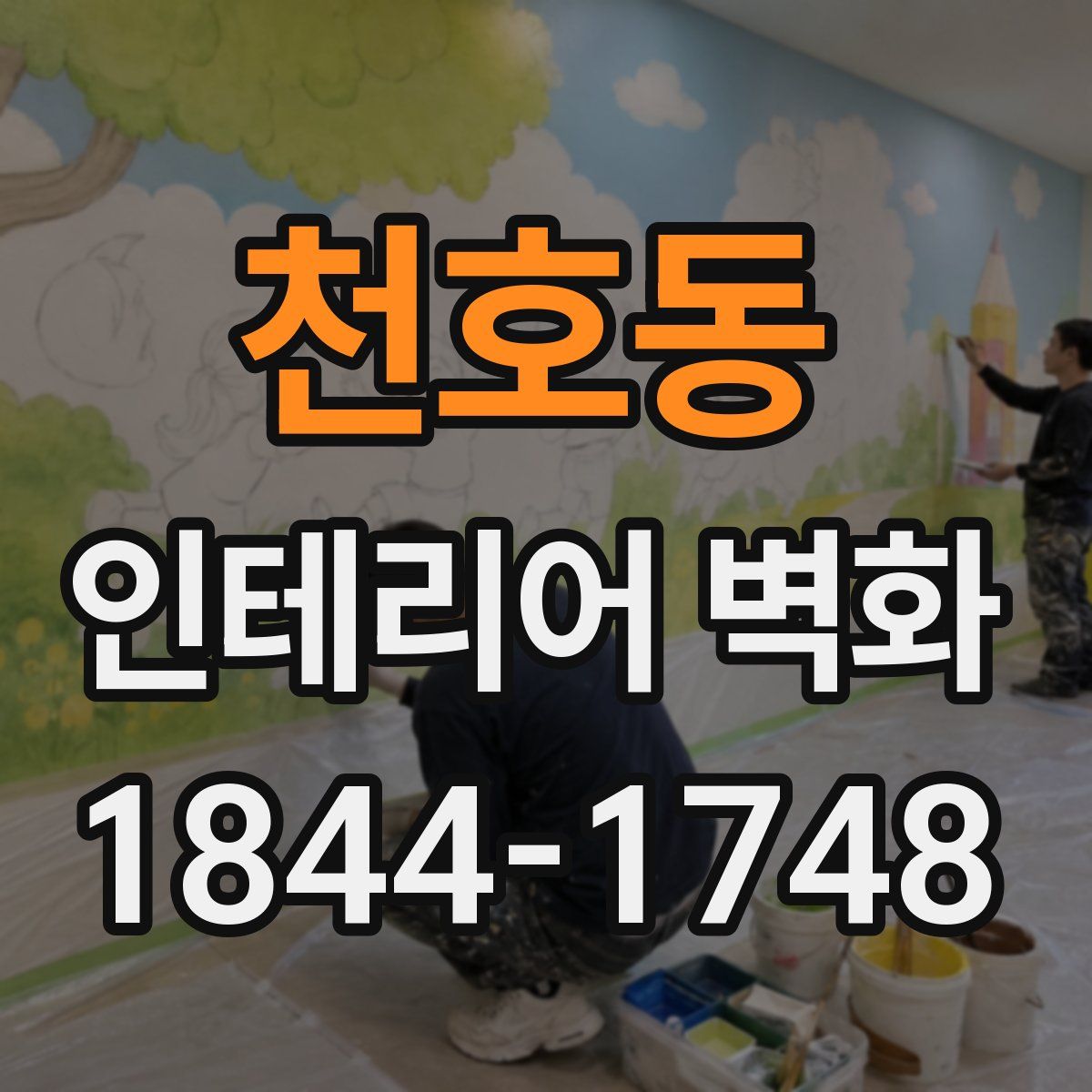 천호동 인테리어 벽화