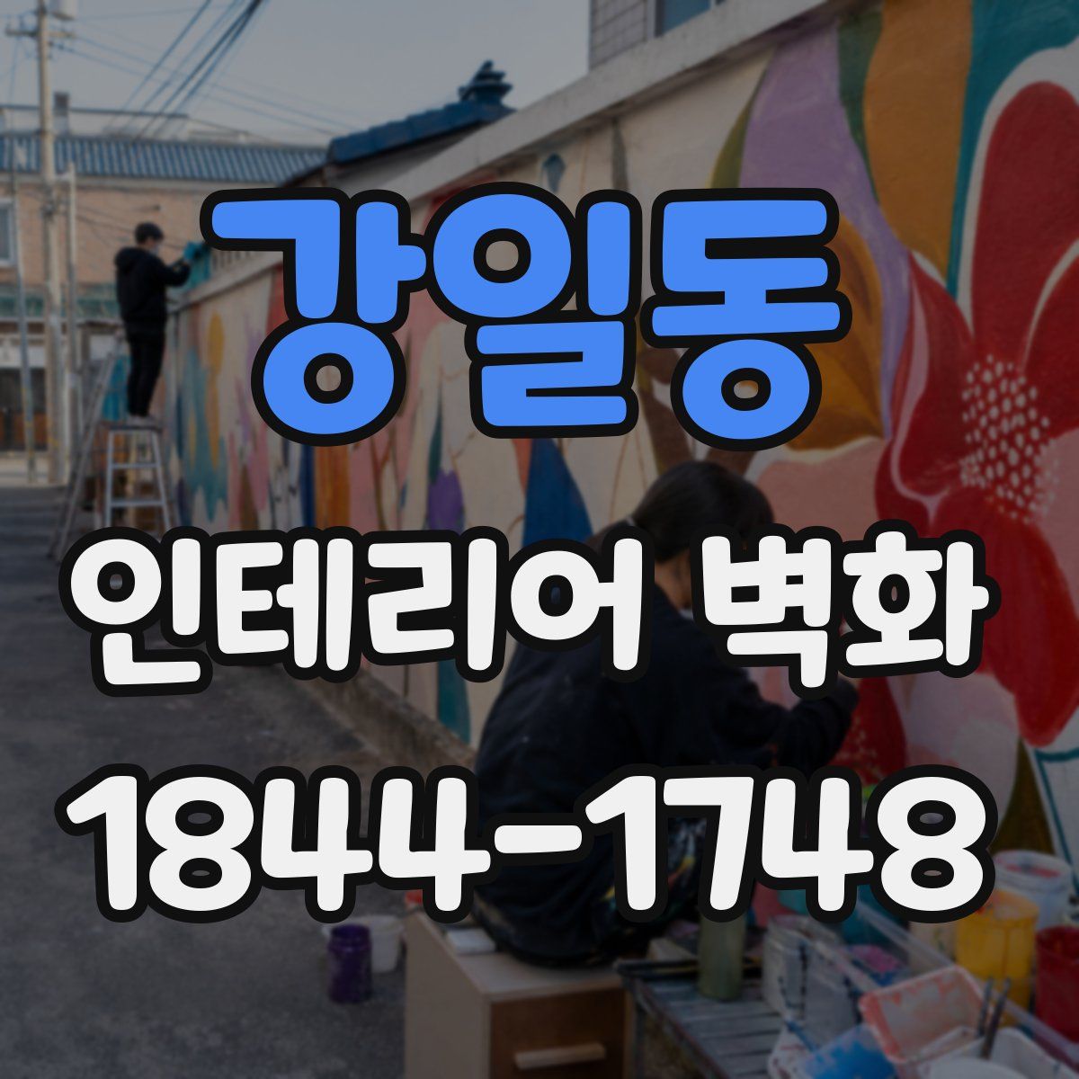 강일동 인테리어 벽화
