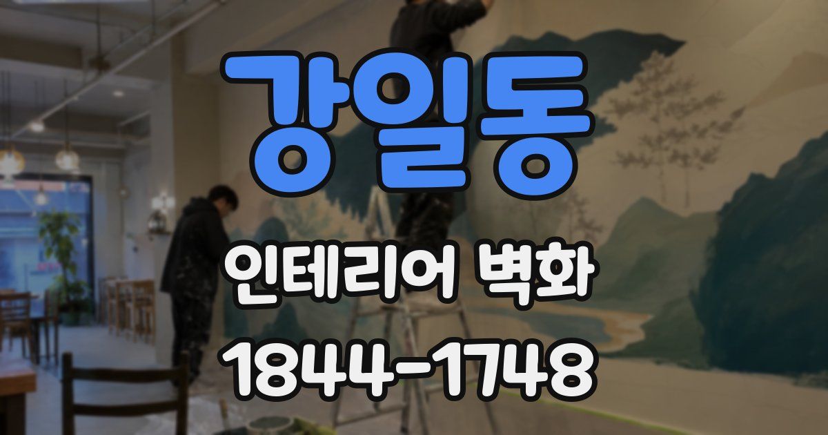 강일동 인테리어 벽화