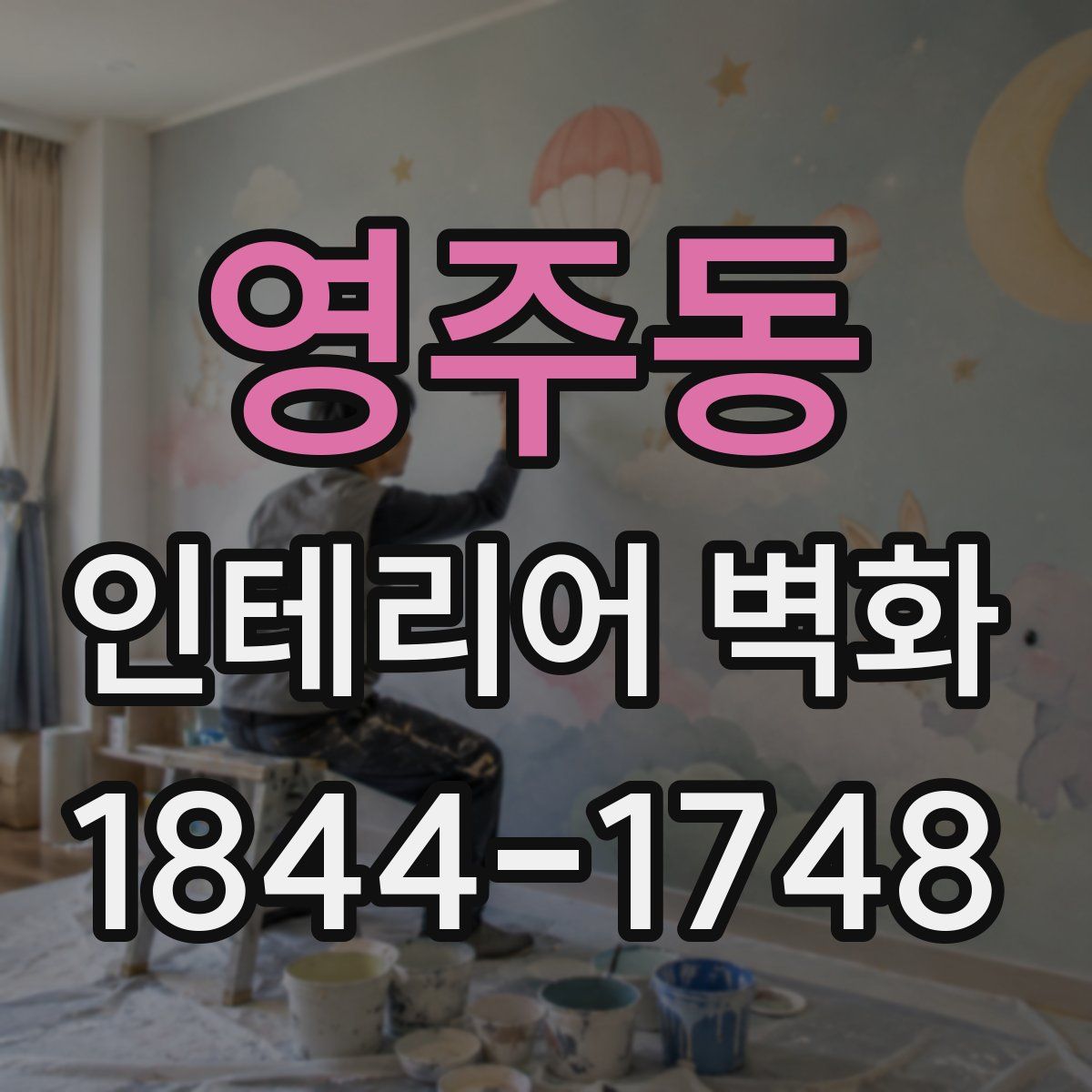 영주동 인테리어 벽화