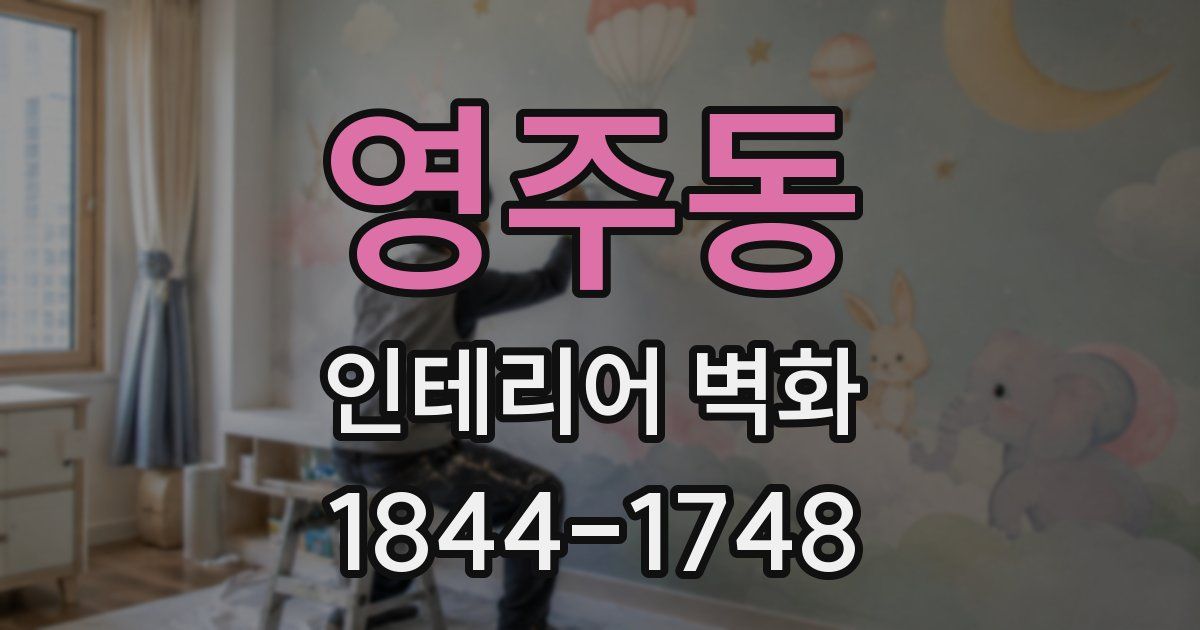 영주동 인테리어 벽화