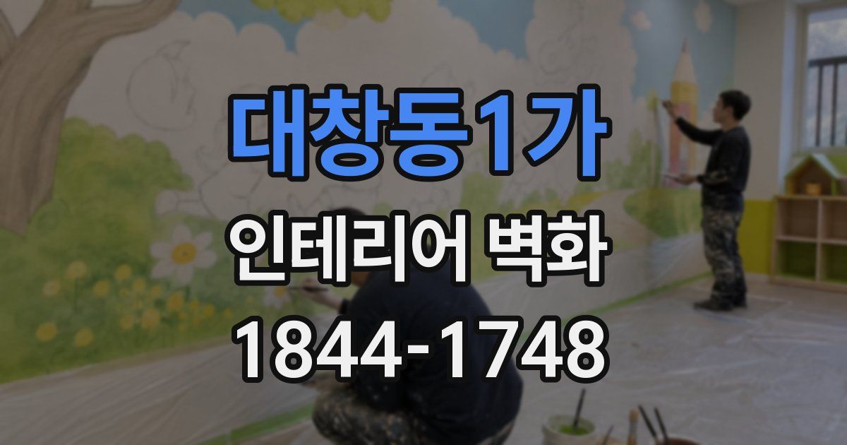 대창동1가 인테리어 벽화