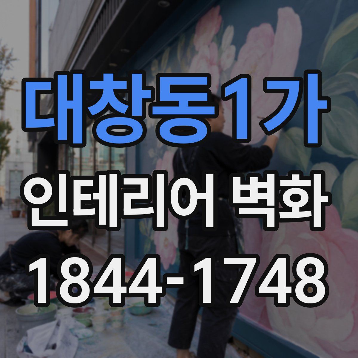 대창동1가 인테리어 벽화