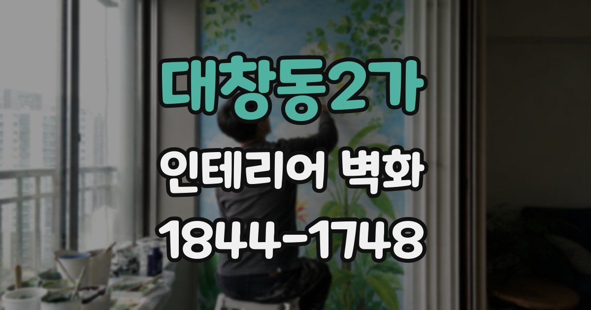 대창동2가 인테리어 벽화