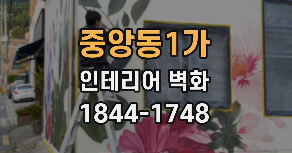 중앙동1가 인테리어 벽화