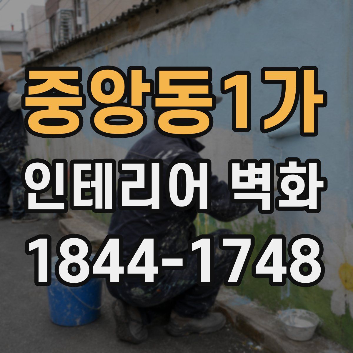중앙동1가 인테리어 벽화