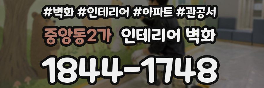 중앙동2가 인테리어 벽화