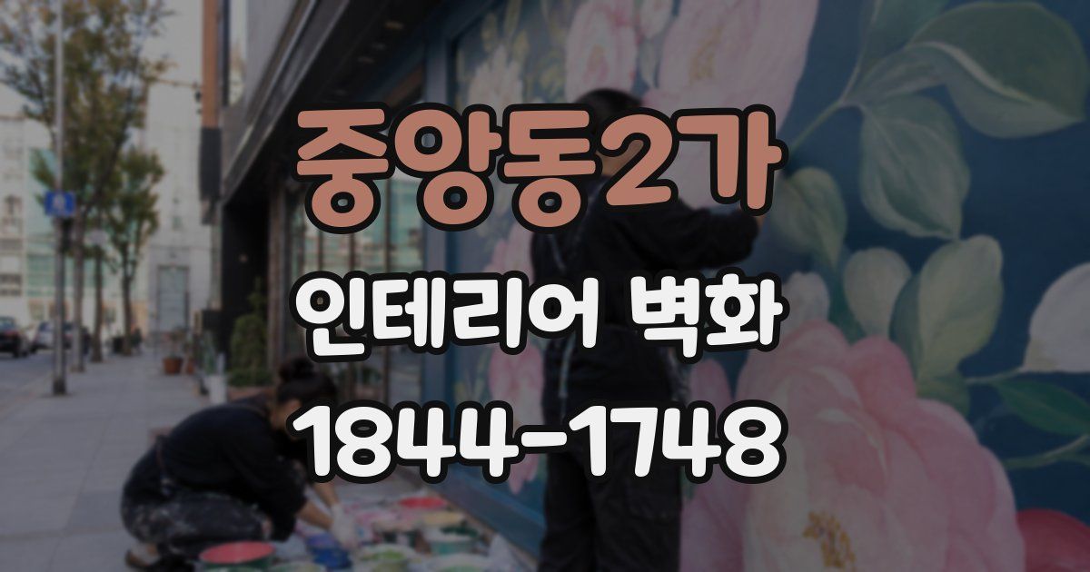 중앙동2가 인테리어 벽화