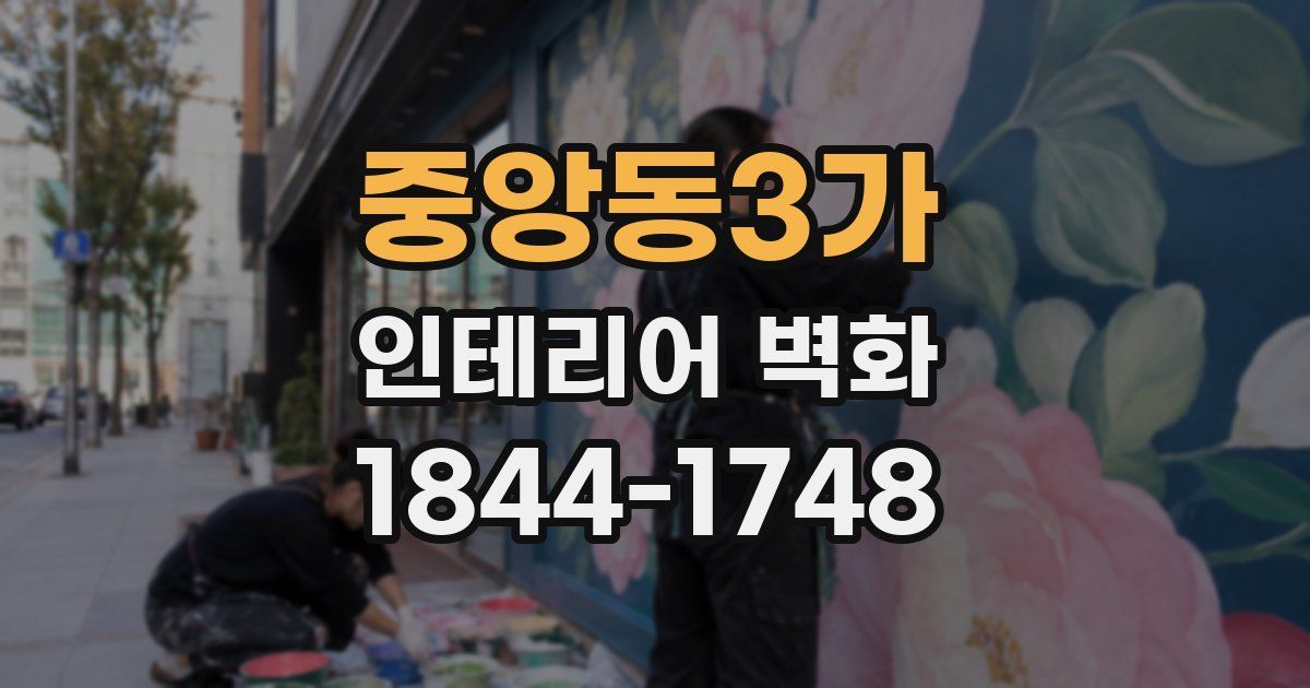 중앙동3가 인테리어 벽화