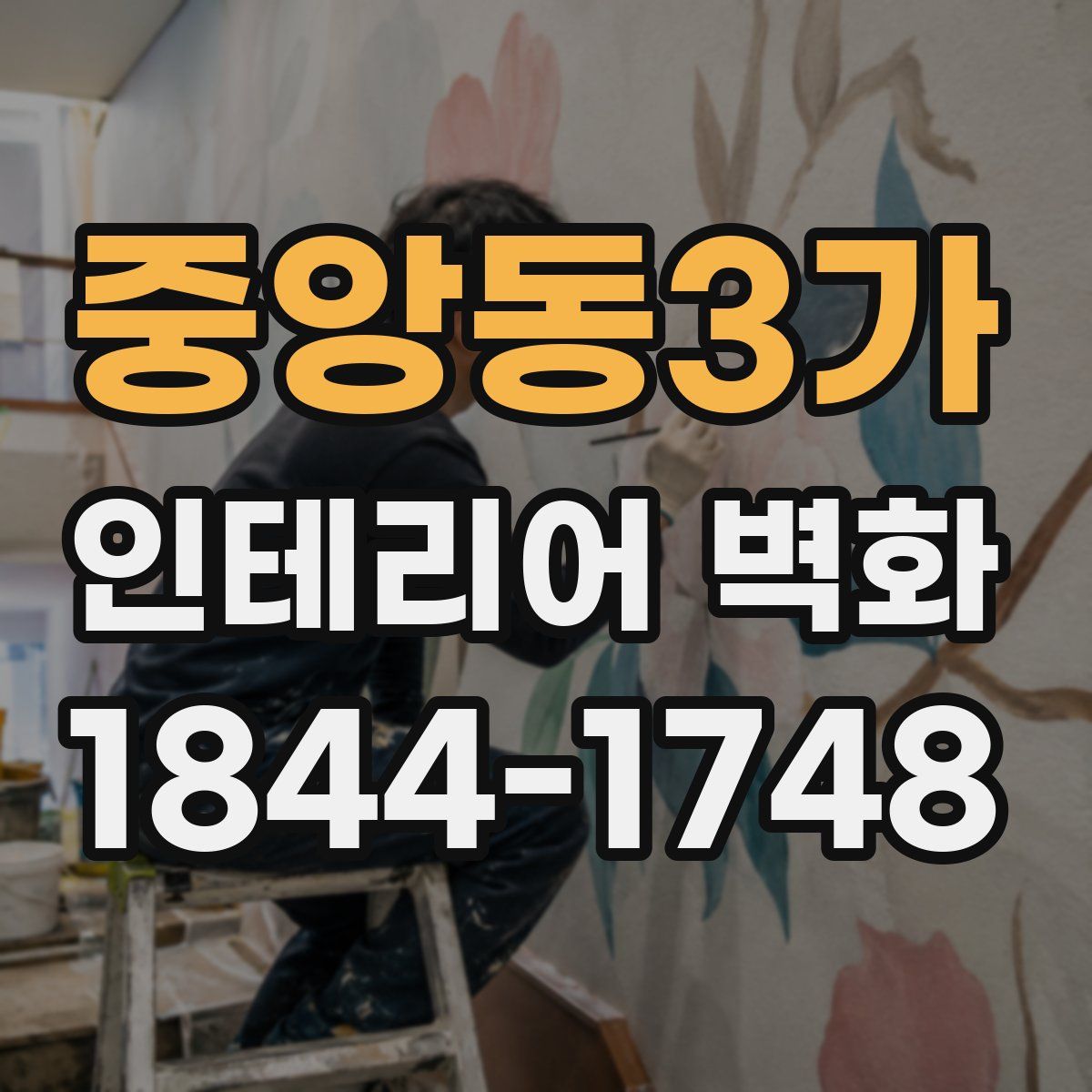 중앙동3가 인테리어 벽화