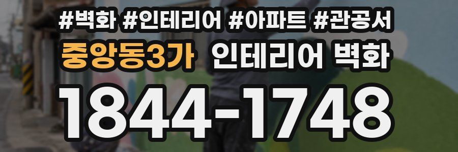중앙동3가 인테리어 벽화