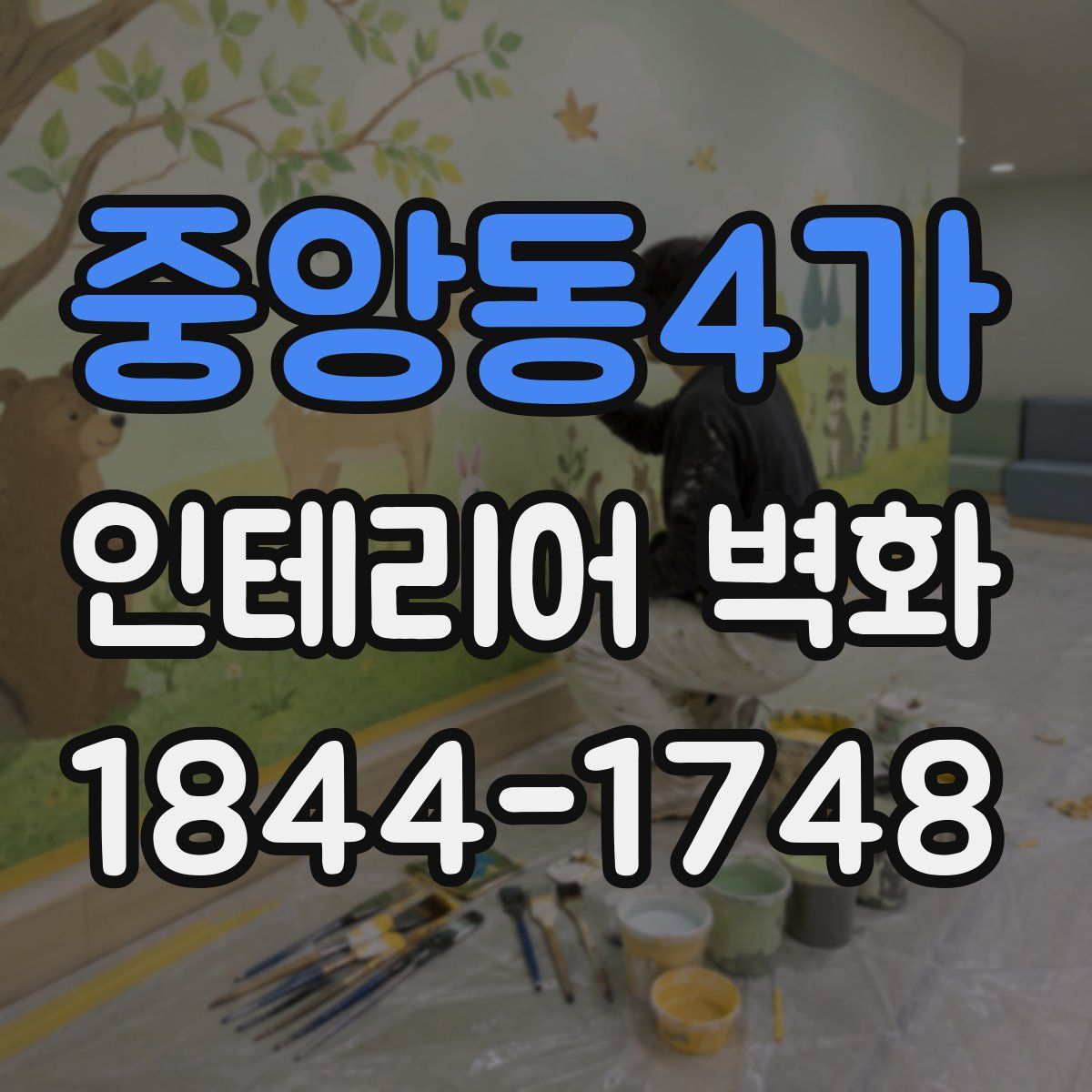 중앙동4가 인테리어 벽화