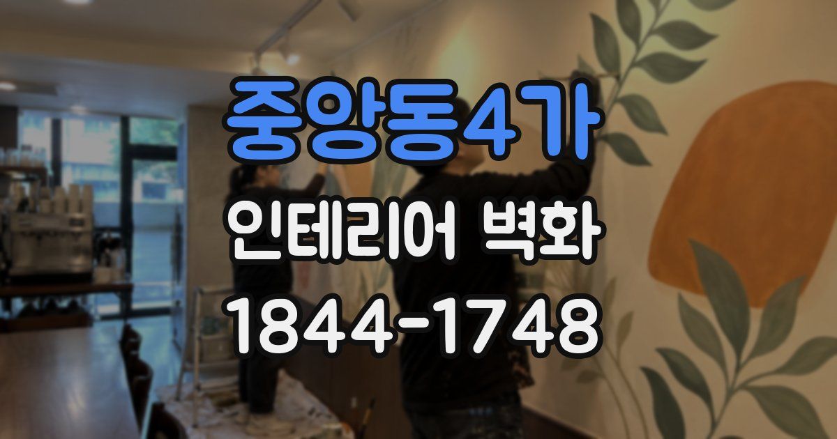 중앙동4가 인테리어 벽화