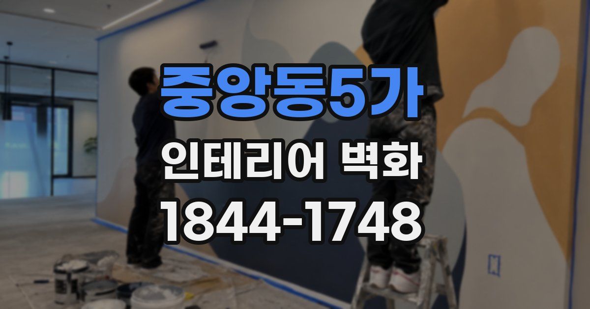 중앙동5가 인테리어 벽화