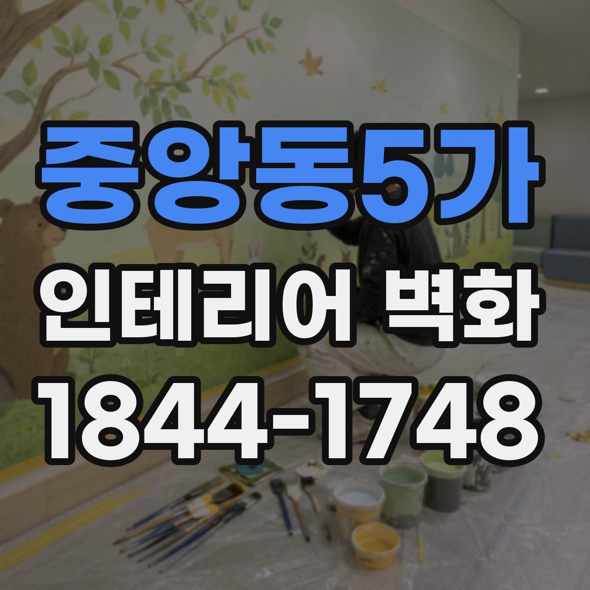 중앙동5가 인테리어 벽화