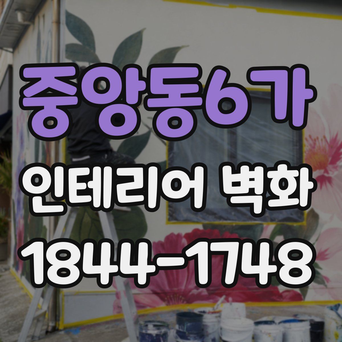 중앙동6가 인테리어 벽화