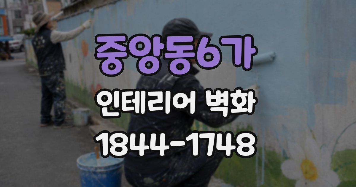 중앙동6가 인테리어 벽화