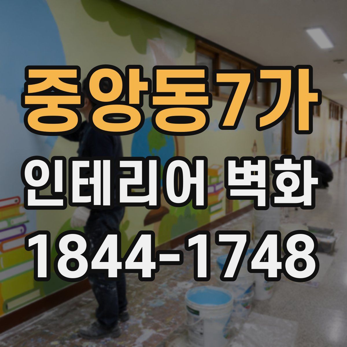 중앙동7가 인테리어 벽화