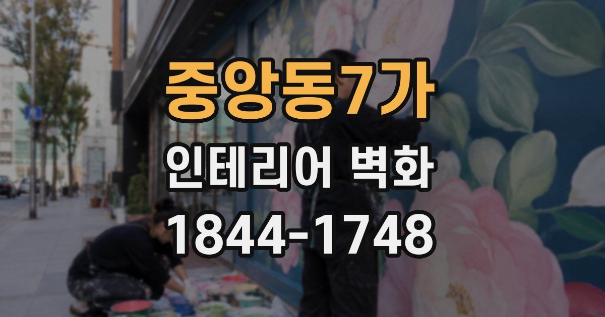 중앙동7가 인테리어 벽화