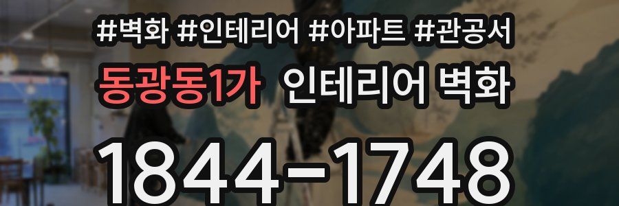 동광동1가 인테리어 벽화