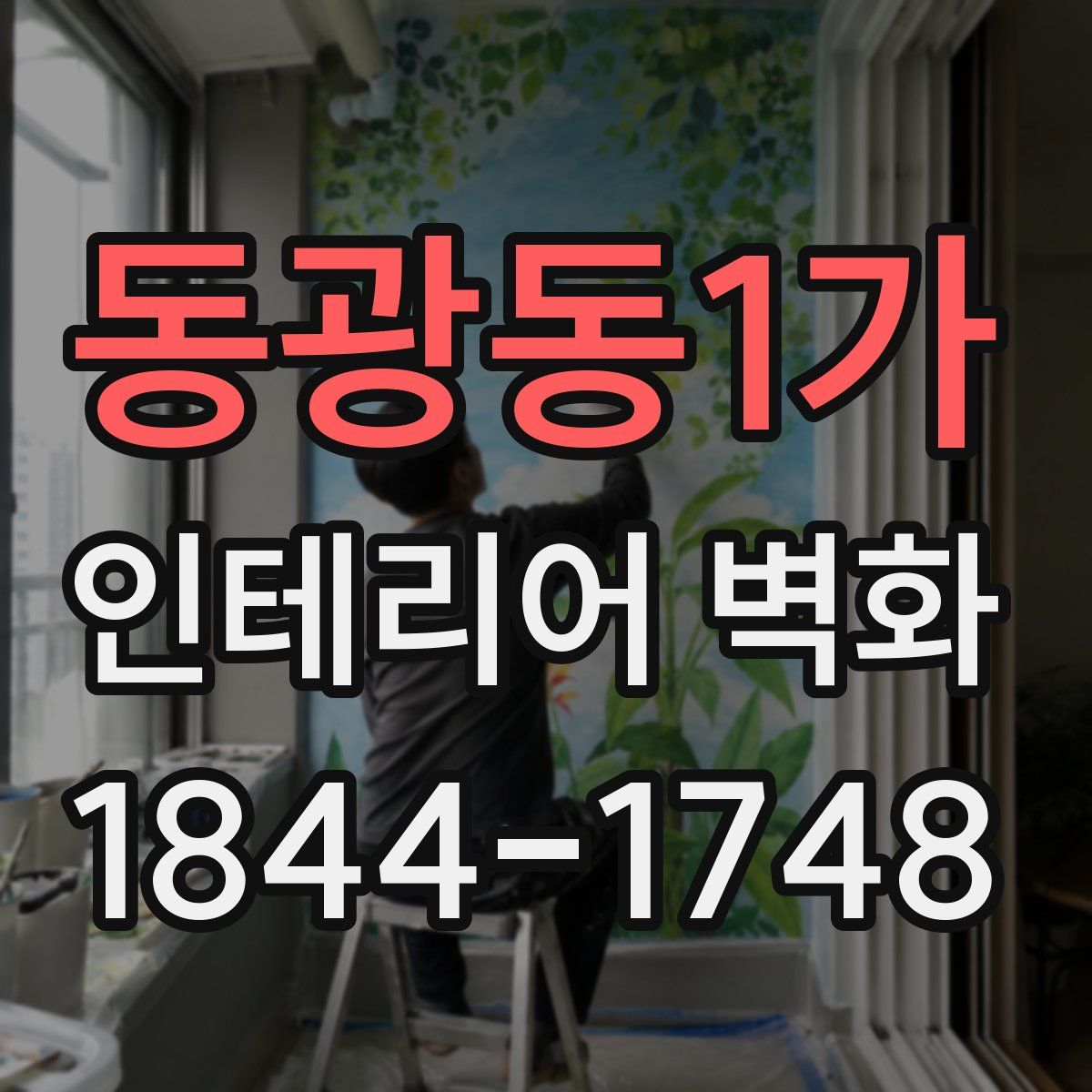 동광동1가 인테리어 벽화