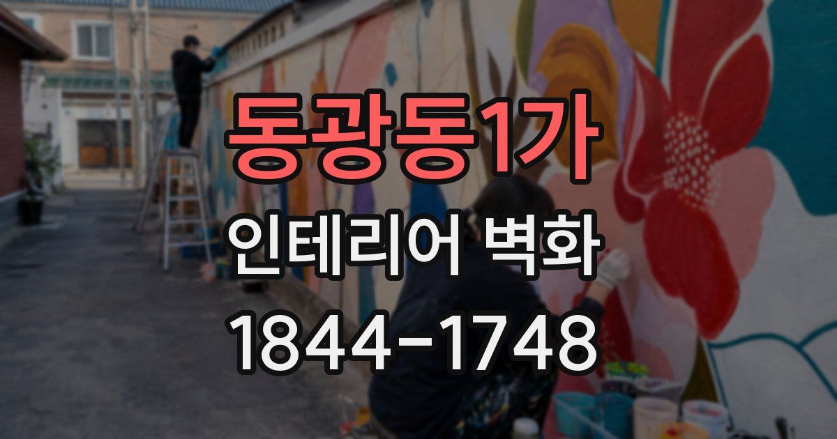 동광동1가 인테리어 벽화