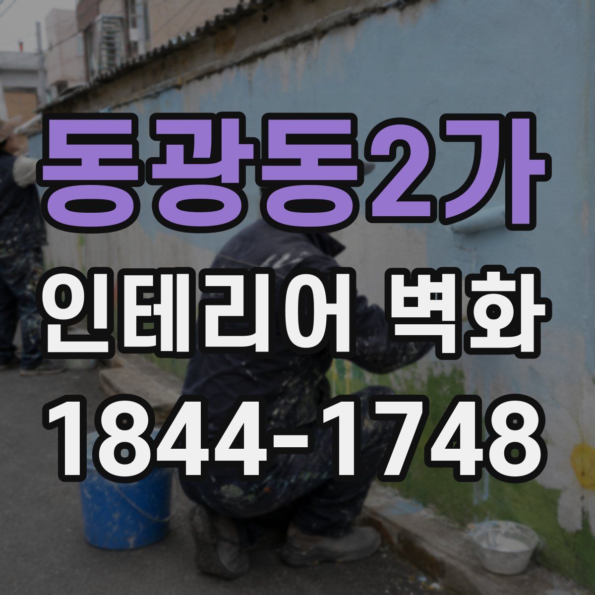 동광동2가 인테리어 벽화