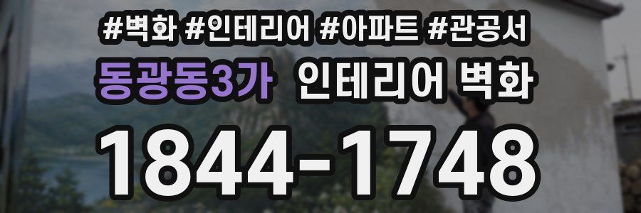 동광동3가 인테리어 벽화