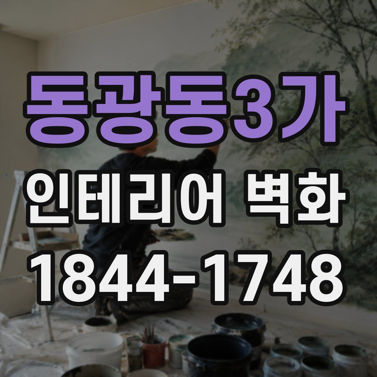 동광동3가 인테리어 벽화