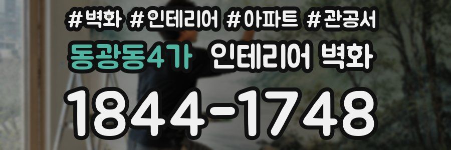 동광동4가 인테리어 벽화