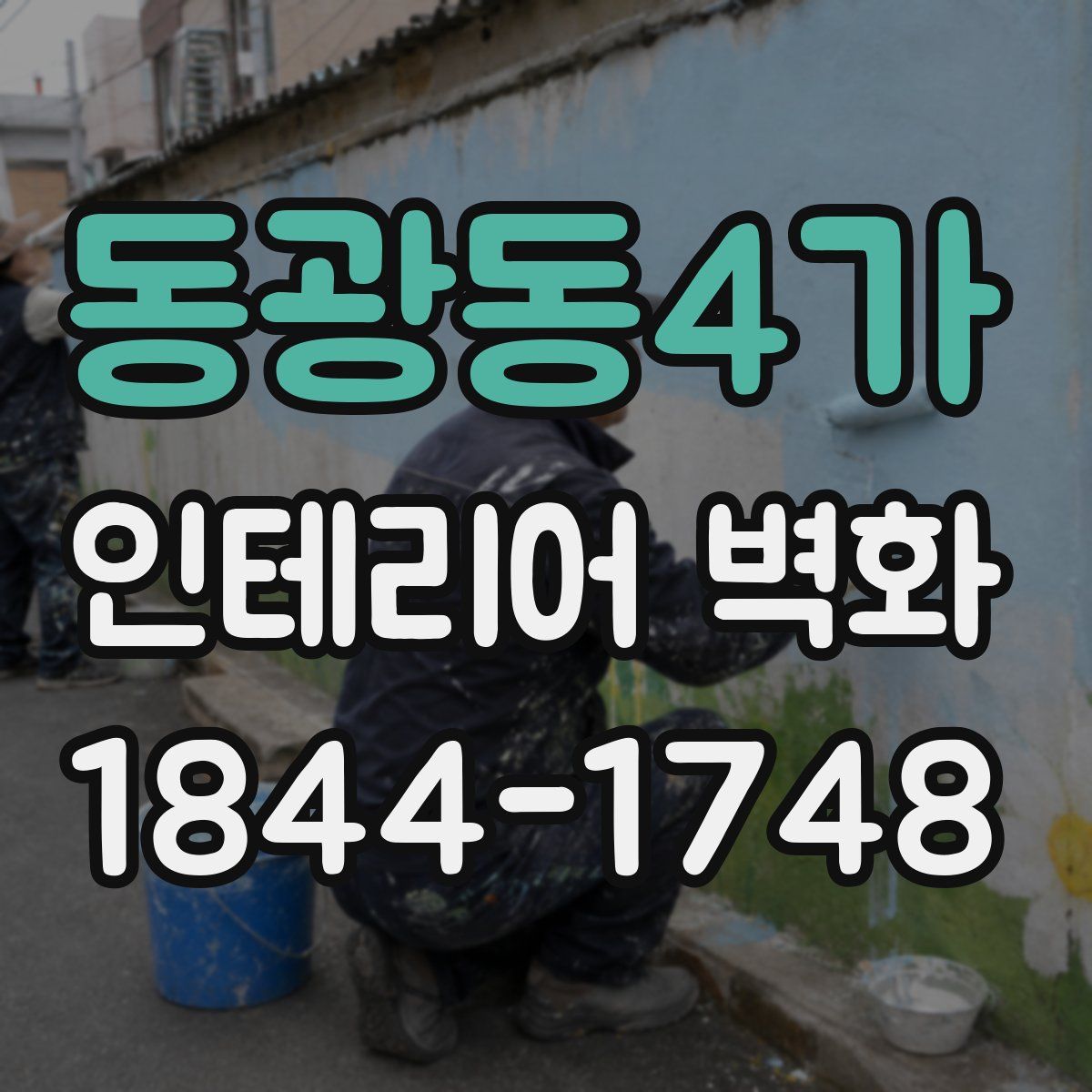 동광동4가 인테리어 벽화