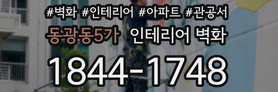 동광동5가 인테리어 벽화